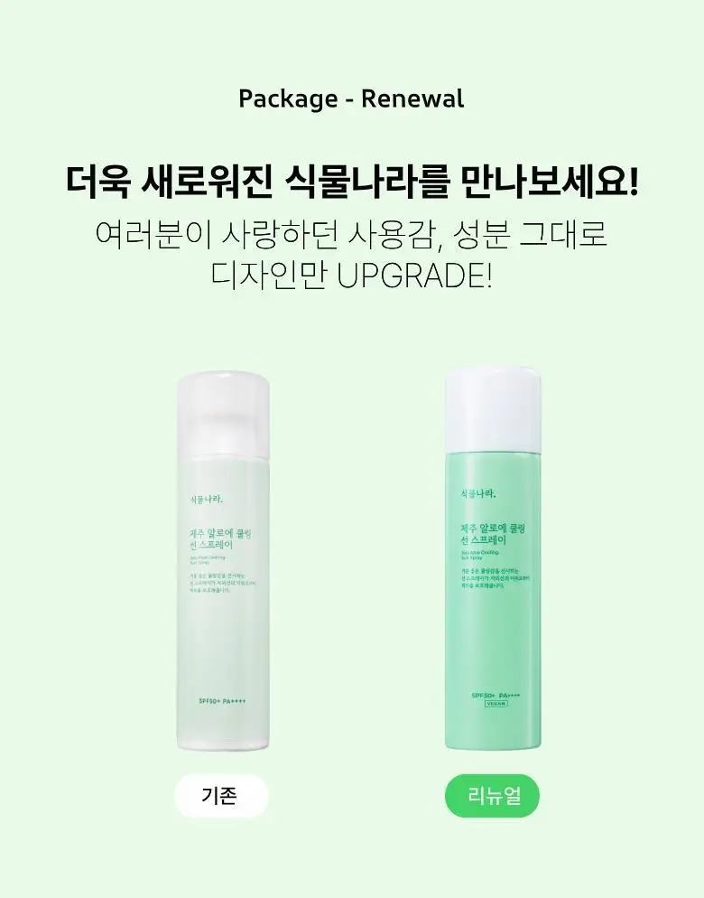 [진정&쿨링] 식물나라 제주알로에 쿨링 선 스프레이 100ml (단품/1+1/트리플기획) 상세페이지 2